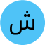 ش