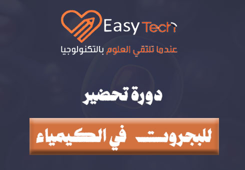 دورة تحضير للبجروت في الكيمياء