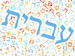 עברית כתיבה וקריאה