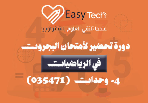 دورة تحضير لامتحان البجروت في الرياضيات – 4 وحدات (035471)