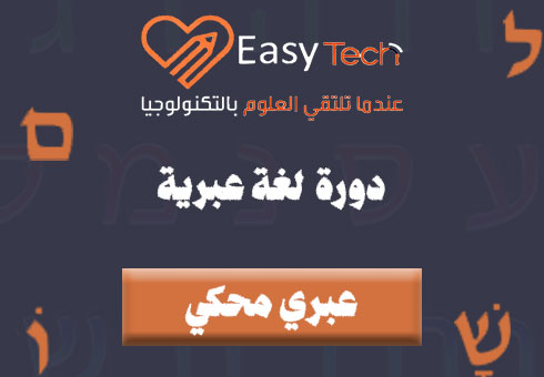 دورة لغة عبرية محادثة متزامنة