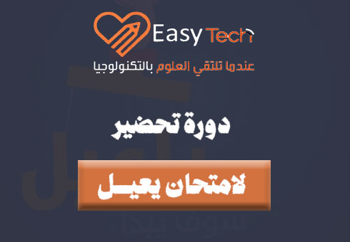 دورة تحضير لامتحان يعيل