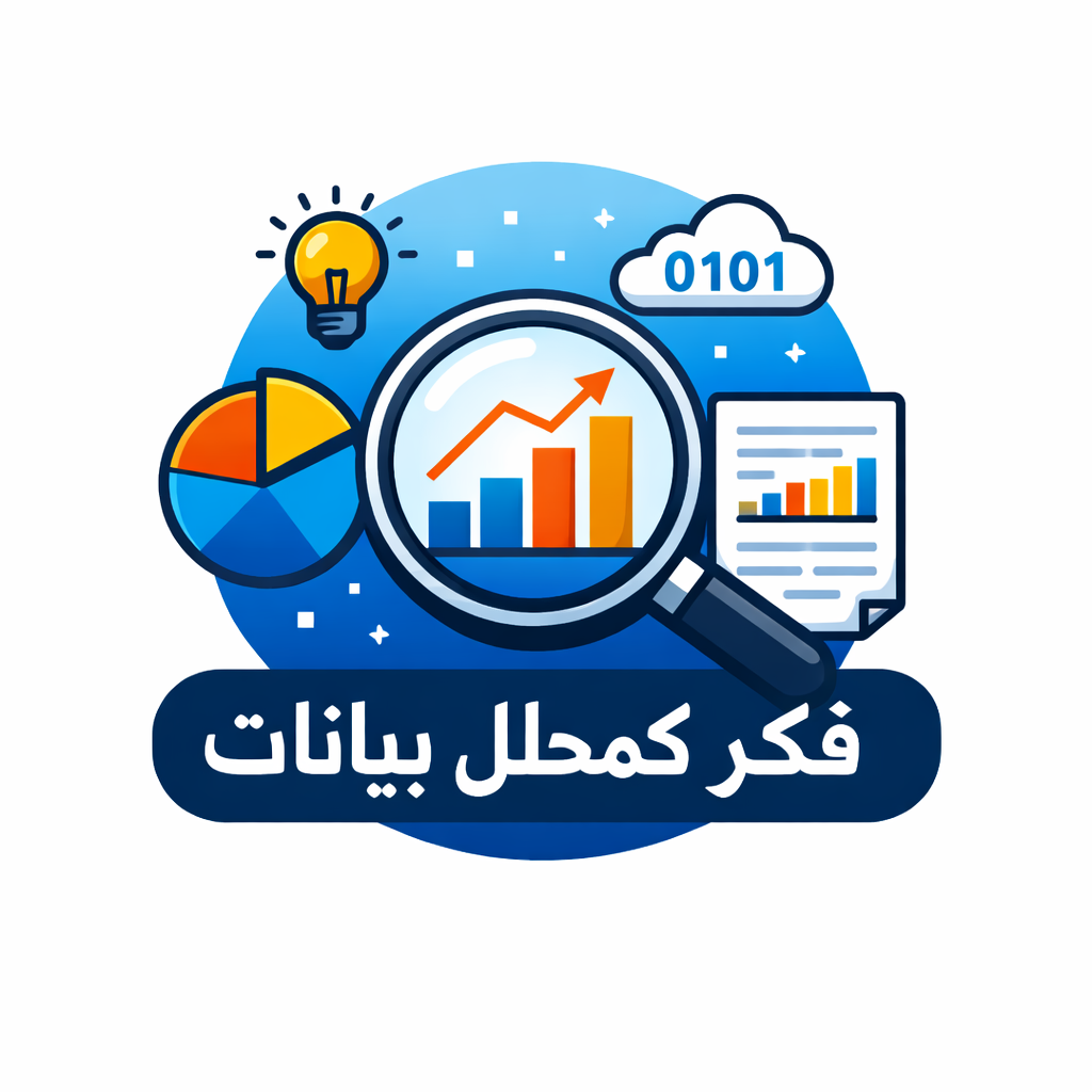 Think Like a Data Analyst - فكّر كمحلل بيانات